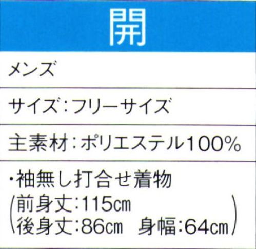 東京ゆかた 60049 よさこいコスチューム 開印 ※この商品の旧品番は「20039」です。※この商品はご注文後のキャンセル、返品及び交換は出来ませんのでご注意下さい。※なお、この商品のお支払方法は、先振込（代金引換以外）にて承り、ご入金確認後の手配となります。 サイズ／スペック